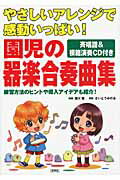 ISBN 9784838310364 園児の器楽合奏曲集 やさしいアレンジで感動いっぱい！  /民衆社/湯川徹 民衆社 本・雑誌・コミック 画像