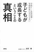 ISBN 9784838310531 子どもが成長するということの真相 子育て・生徒指導・学級経営に欠かせない  /民衆社/吉田順 民衆社 本・雑誌・コミック 画像