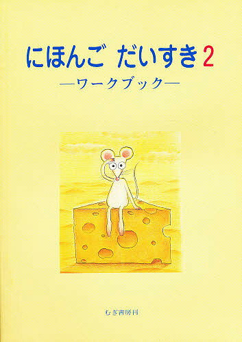 ISBN 9784838400058 にほんごだいすきワ-クブック  ２ /むぎ書房/鈴木重幸 むぎ書房 本・雑誌・コミック 画像