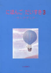 ISBN 9784838400096 にほんごだいすきワ-クブック ３/むぎ書房/鈴木重幸 むぎ書房 本・雑誌・コミック 画像