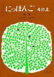 ISBN 9784838400249 にっぽんご  ４の上 /むぎ書房 むぎ書房 本・雑誌・コミック 画像