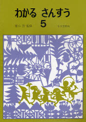 ISBN 9784838400324 わかるさんすう  ５ 第２回改訂/むぎ書房/遠山啓 むぎ書房 本・雑誌・コミック 画像