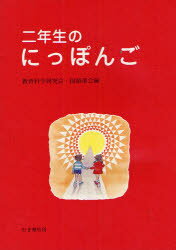 ISBN 9784838400409 二年生のにっぽんご   /むぎ書房/教育科学研究会・国語部会 むぎ書房 本・雑誌・コミック 画像