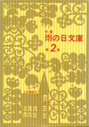 ISBN 9784838400461 雨の日文庫  ２ /むぎ書房/阿部知二 むぎ書房 本・雑誌・コミック 画像