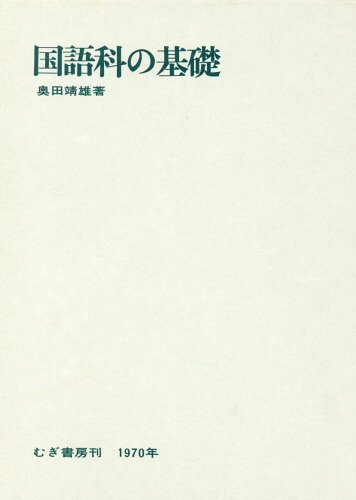 ISBN 9784838400621 国語科の基礎   /むぎ書房/奥田靖雄 むぎ書房 本・雑誌・コミック 画像