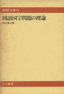 ISBN 9784838401086 国語国字問題の理論/むぎ書房/鈴木康之（言語学） むぎ書房 本・雑誌・コミック 画像