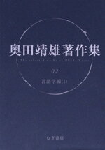 ISBN 9784838401178 奥田靖雄著作集  ２ /むぎ書房/奥田靖雄 むぎ書房 本・雑誌・コミック 画像