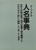 ISBN 9784838505845 パ-ソナル人名事典 日本世界/むさし書房/谷山茂 むさし書房 本・雑誌・コミック 画像