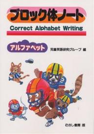 ISBN 9784838507900 ブロック体ノート/むさし書房/児童英語研究グル-プ むさし書房 本・雑誌・コミック 画像