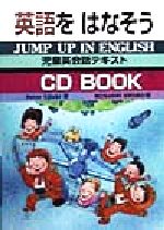 ISBN 9784838508662 英語をはなそう 児童英会話テキスト/むさし書房/ピ-タ-・ウ-ジラク むさし書房 本・雑誌・コミック 画像