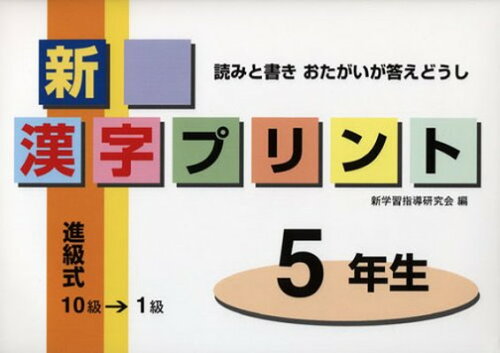 ISBN 9784838509140 新漢字プリント５年生/むさし書房 むさし書房 本・雑誌・コミック 画像