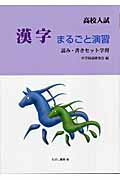 ISBN 9784838509188 高校入試漢字まるごと演習 読み・書きセット学習/むさし書房/中学国語研究会 むさし書房 本・雑誌・コミック 画像