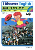 ISBN 9784838575763 英語ってだいすき/むさし書房 むさし書房 本・雑誌・コミック 画像