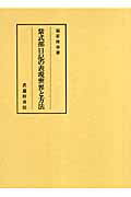 ISBN 9784838602223 紫式部日記の表現世界と方法/武蔵野書院/福家俊幸 武蔵野書院 本・雑誌・コミック 画像