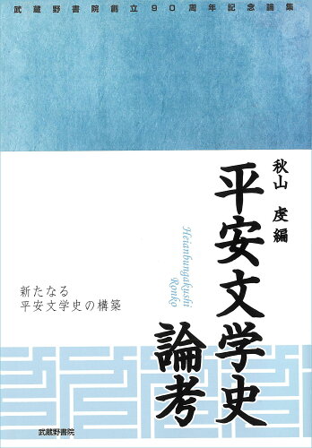 ISBN 9784838602407 平安文学史論考 武蔵野書院創立９０周年記念論集  /武蔵野書院/秋山虔 武蔵野書院 本・雑誌・コミック 画像