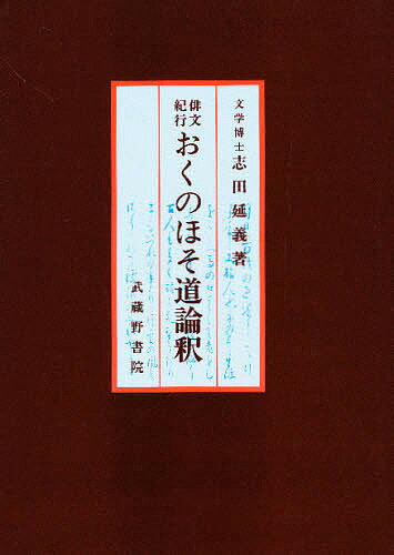 ISBN 9784838603848 俳文紀行おくのほそ道論釈   /武蔵野書院/志田延義 武蔵野書院 本・雑誌・コミック 画像