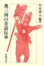 ISBN 9784838603886 奥三河の昔話伝承   /武蔵野書院/竹尾利夫 武蔵野書院 本・雑誌・コミック 画像