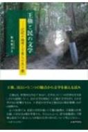 ISBN 9784838607365 王権と民の文学 記紀の論理と万葉人の生き様  /武蔵野書院/飯泉健司 武蔵野書院 本・雑誌・コミック 画像