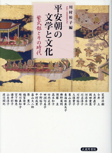 ISBN 9784838607945 平安朝の文学と文化 紫式部とその時代/武蔵野書院/川村裕子 武蔵野書院 本・雑誌・コミック 画像