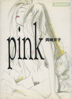 ISBN 9784838701070 Pink/マガジンハウス/岡崎京子 マガジンハウス 本・雑誌・コミック 画像