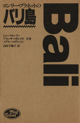 ISBN 9784838701230 ロンリ-・プラネットのバリ島   /マガジンハウス/トニ-・ウィ-ラ- マガジンハウス 本・雑誌・コミック 画像