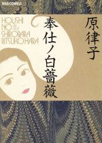 ISBN 9784838701254 奉仕ノ白薔薇/マガジンハウス/原律子 マガジンハウス 本・雑誌・コミック 画像