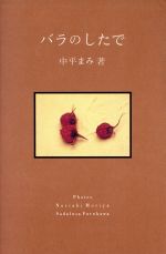 ISBN 9784838701391 バラのしたで/マガジンハウス/中平まみ マガジンハウス 本・雑誌・コミック 画像