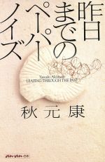 ISBN 9784838701469 昨日までのペ-パ-ノイズ   /マガジンハウス/秋元康 マガジンハウス 本・雑誌・コミック 画像