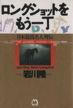 ISBN 9784838701544 ロングショットをもう一丁 日本競馬名人列伝  /マガジンハウス/岩川隆 マガジンハウス 本・雑誌・コミック 画像