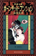 ISBN 9784838701582 ホ-ンテッド・マンション 夢魔の館  /マガジンハウス/仙波竜英 マガジンハウス 本・雑誌・コミック 画像