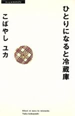 ISBN 9784838701698 ひとりになると冷蔵庫/マガジンハウス/こばやしユカ マガジンハウス 本・雑誌・コミック 画像