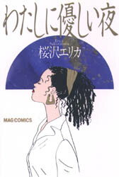 ISBN 9784838701728 わたしに優しい夜   /マガジンハウス/桜沢エリカ マガジンハウス 本・雑誌・コミック 画像