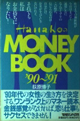 ISBN 9784838701742 Ｈａｎａｋｏのｍｏｎｅｙ　ｂｏｏｋ  ’９０～’９１ /マガジンハウス/荻原博子 マガジンハウス 本・雑誌・コミック 画像