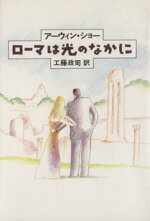 ISBN 9784838701810 ロ-マは光の中に/マガジンハウス/ア-ウィン・ショ- マガジンハウス 本・雑誌・コミック 画像