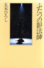 ISBN 9784838702091 ふたつの影法師   /マガジンハウス/五木ひろし マガジンハウス 本・雑誌・コミック 画像