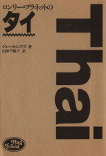 ISBN 9784838702114 ロンリ-・プラネットのタイ/マガジンハウス/ジョ-・カミングズ マガジンハウス 本・雑誌・コミック 画像