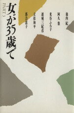 ISBN 9784838702718 女が35歳で part 3/マガジンハウス/池内紀 マガジンハウス 本・雑誌・コミック 画像