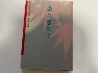 ISBN 9784838702794 恋ひ恋ひて 私の万葉恋歌選/マガジンハウス/中平まみ マガジンハウス 本・雑誌・コミック 画像