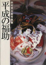 ISBN 9784838703340 平成の福助 中村児太郎写真集  /マガジンハウス マガジンハウス 本・雑誌・コミック 画像