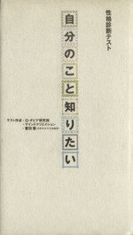 ISBN 9784838703449 自分のこと知りたい 性格診断テスト  /マガジンハウス マガジンハウス 本・雑誌・コミック 画像