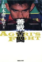 ISBN 9784838703609 善戦苦闘 Ａｇｕｒｉ’ｓ　ｆｉｇｈｔ  /マガジンハウス/鈴木亜久里 マガジンハウス 本・雑誌・コミック 画像