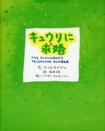 ISBN 9784838703715 キュウリに求婚/マガジンハウス/クリス・モズデル マガジンハウス 本・雑誌・コミック 画像