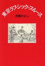 ISBN 9784838704194 東京ラブシック・ブル-ス   /マガジンハウス/沢野ひとし マガジンハウス 本・雑誌・コミック 画像