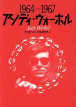 ISBN 9784838704422 アンディ・ウォ-ホル １９６４-１９６７  /マガジンハウス/ナット・フィンケルスタイン マガジンハウス 本・雑誌・コミック 画像