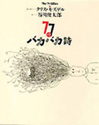 ISBN 9784838704514 ７７のバカバカ詩/マガジンハウス/クリス・モズデル マガジンハウス 本・雑誌・コミック 画像