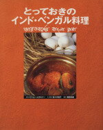 ISBN 9784838704842 とっておきのインド・ベンガル料理   /マガジンハウス/佐々木裕子 マガジンハウス 本・雑誌・コミック 画像