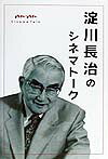 ISBN 9784838705511 淀川長治のシネマト-ク   /マガジンハウス/淀川長治 マガジンハウス 本・雑誌・コミック 画像