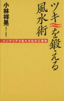 ISBN 9784838705979 ツキを鍛える風水術 インテリア・色・方位の三原則  /マガジンハウス/小林祥晃 マガジンハウス 本・雑誌・コミック 画像