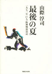 ISBN 9784838706167 最後の夏 一九七三年巨人・阪神戦放浪記  /マガジンハウス/山際淳司 マガジンハウス 本・雑誌・コミック 画像