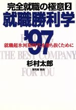 ISBN 9784838707171 就職勝利学 完全就職の極意２ ’９７/マガジンハウス/杉村太郎 マガジンハウス 本・雑誌・コミック 画像